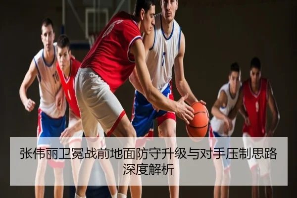 张伟丽卫冕战前地面防守升级与对手压制思路深度解析