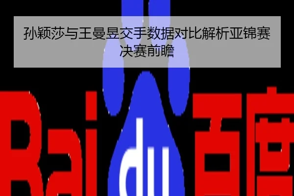 孙颖莎与王曼昱交手数据对比解析亚锦赛决赛前瞻